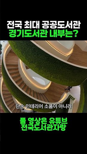 전국 최대규모 공공도서관, 경기도서관 내부 둘러보기