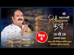 Day - 05 || श्री माँ लक्ष्मी शिवमहापुराण कथा ll पूज्य पंडित प्रदीप जी मिश्रा ll महाराष्ट्र