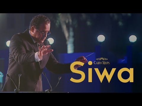 Siwa ( feat. Nayer Nagui & Cairo Opera Orchestra) - سيوة | Cairo Steps