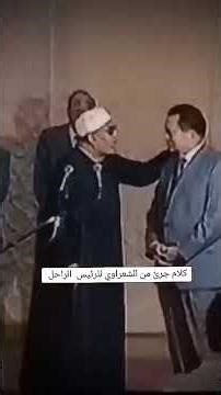 كلام الشيخ الشعراوي للرئيس الراحل حسني مبارك