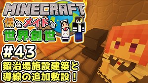 【マインクラフト】僕とメイドと世界創世#43～鍜治場施設建築と導線の追加敷設！【Minecraft】【マイクラ実況】【littlemaidmob】【まいくら】