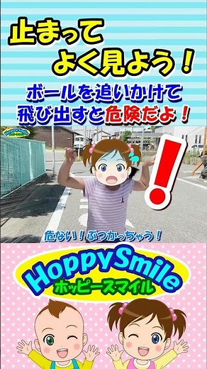 【止まってよく見よう！】Nursery Rhymes | Safety Song ボールを追いかけて飛び出すと危険だよ！ 飛び出し事故を防ぐ歌 交通安全教室 #ホッピースマイル #Shorts