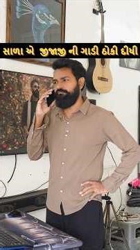 સાળાએ જીજાજીની ગાડી ઠોકી દીધી 😂#sandipdadhi #gujaraticomedy #comedyshorts #shorts