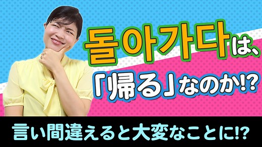 知らないと大変！돌아가다「帰る」を使うときの注意点！