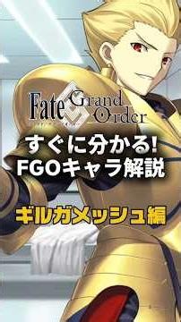 【FGO】すぐに分かるFGOキャラ解説 ギルガメッシュ編【ギルガメッシュ】 #fategrandorder #fate #fgo #fgo解説 #fgo攻略