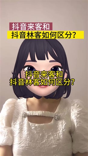 抖音来客和抖音林客如何区分？