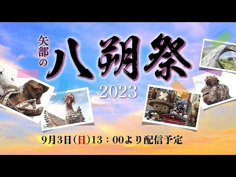 ２０２３熊本県山都町 八朔祭 大造り物引き廻し