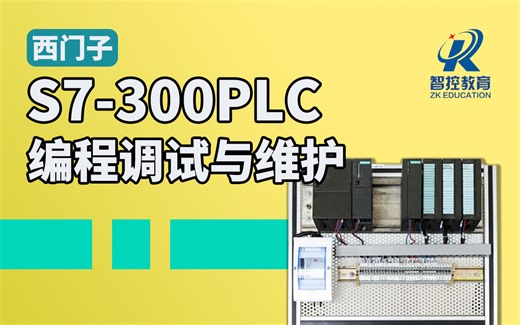 【西门子S7-300PLC】基于STEP7V5.5的300PLC编程调试与维护