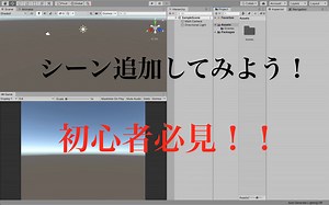 Unity 初心者必見！始めた時に覚えておきたいシーンの作成の仕方　初心者編