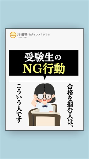 ビリギャルでおなじみ子別指導塾 │ 坪田塾 on Instagram: "入試で合格を掴める人はこういう人が多い🤔 ...................................................... ビリギャル本人・小林さやかさんが みなさんのお悩みに回答🗣️ 今回のお悩み↓ ◽️「共通テストの自己採点が思ったよりも悪く落ち込んでいます…どう立て直したら？💦」 by受験生 いいね‪🫶シェア✉️ @tsubotajuku_ フォロー 励みになります！ 坪田塾公式Instagramの今後の投稿もお楽しみに！ リクエストはコメント欄から→ ...................................................... 坪田塾に通ってみたいかもって方に朗報です！✨ \ 2026年/1月31日(土)まで / 進級進学前の早期スタート 🌸学習応援キャンペーン🌸 ▫️対象▫️ 現小6生・中学生・高校生・高卒生 ▫️校舎▫️ 【首都圏】池袋校/本郷三丁目校/四谷校/西荻窪校/国立校/三軒茶屋校/都立大学前校/戸越校/大森校/町田校/八