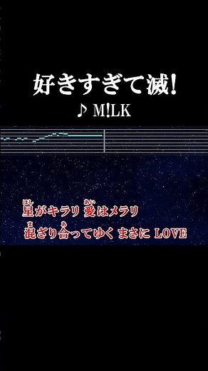 まさにLOVE #カラオケ #歌詞 #好きすぎて滅 #m!lk #onvocal #本人ボーカル #2025