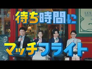 【LINE マッチフライト】WEB CM - 行列編