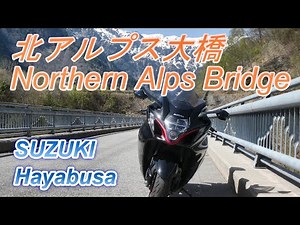 【スズキ隼 ツーリング】絶景！北アルプス大橋 Superb view! Northern Alps Bridge SUZUKI Hayabusa touring video.