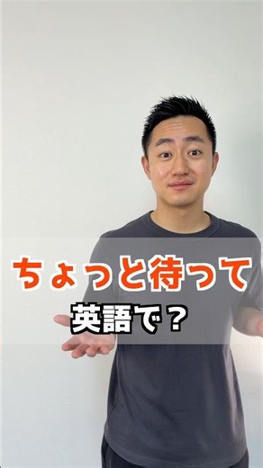 ちょっと待って 英語で？【解説はここをクリック】