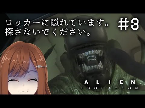 【 Alien: Isolation #3 】救急キットを探しています【 Vtuber / 東雲レミ 】