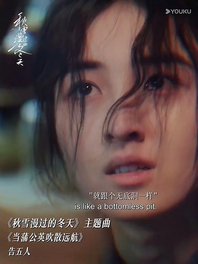 🎵主题曲/片尾曲 《当蒲公英吹散远航》现已上线，和#告五人 的旋律一起漫过寒冬 #秋雪漫过的冬天 #LovingStrangers #赵又廷 #张子枫 #江一燕 #优酷 #YOUKU #shorts