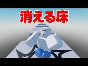 【RobloxStudio】消える床の作り方