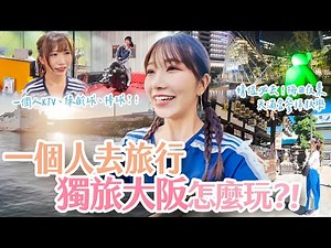 一個人去旅行 獨旅大阪怎麼玩？✨日本女子ひとり旅！大阪で絶対楽しむべき攻略法！Must-Do Adventures in Osaka for Solo Female Travelers