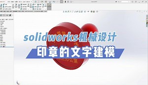 solidworks印章的文字建模