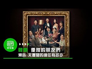 《優雅的朋友們》預告: 宋玧妸最新力作 夫妻間的信任有多少｜愛奇藝台灣站