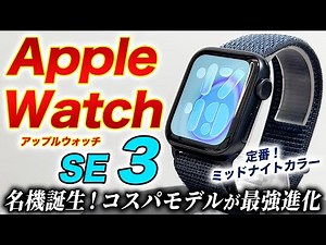 【Apple Watch】新型 Apple Watch SE 3 詳細レビュー！常時表示ディスプレイ・高速充電・ジェスチャー搭載！初めてのアップルウォッチはコレで決まり！【アップルウォッチ SE 3】