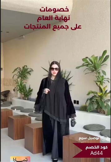 خصومات نهاية العام من اضواء براند كود الخصم : ‎ Ad44 على جميع المنتجات ❤️‍🔥❤️‍🔥 #عبايات_كلوش #عبايات_دوام #عبايات_شتوية #عبايات_سودا #عباية_مخمل⁩