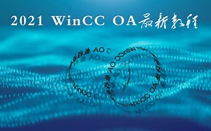 [2021WinCC OA 最新教程2]快速入门