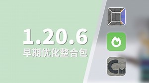 1.20.6早期基础整合包