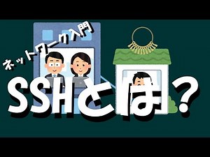 【ネットワーク】SSHとは？
