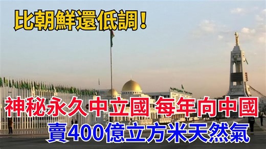 比朝鲜还低调，神秘永久中立国，每年向卖400亿立方米天然气