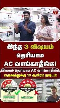 Summer tips: இனி AC கடையில் நிச்சயம் ஏமாறமாட்டீங்க💪🏻 | 3 STAR vs 5 STAR AC💥 | AC buying guide | Tips