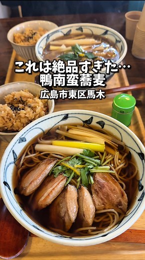 広島 東区の絶品カモ南蛮蕎麦を楽しむ