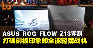 轻薄也能战 3A！ROG Flow Z13（2025）评测：轻薄中的猛兽再进化！