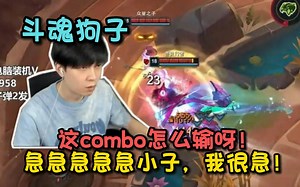 【觅渡】combo组合全拿了！加速巫术 急急急急急小子，还拿一个易损，一个Q狗子咬1K5，爽到发昏