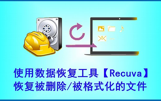 【软件推荐】恢复被删除/被格式化的文件 Recuva工具 ( recuva 文件 误删 删除 格式化 恢复 抹除 擦除 数据 )