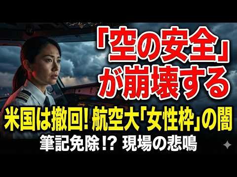 航空大学校「女子枠パイロット」の何が問題か——アメリカは同じことをやって撤回した