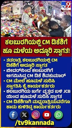 CM DK in Kalaburagi: ಸಿಎಂ ಆದ್ಮೇಲೆ ಕಲಬುರಗಿಗೆ ಬಂದ ಡಿಕೆಶಿಗೆ ಹೂ ಮಳೆ ಸುರಿಸಿ ಅದ್ಧೂರಿ ಸ್ವಾಗತ! | #TV9D