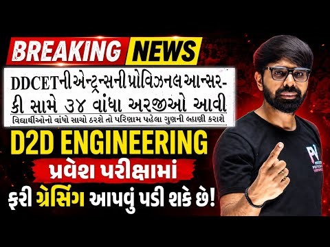 DDCET 2026 કેટલું મળશે Gracing? 😱 Breaking News ✅ ACPC ADMISSION 2026 🔥