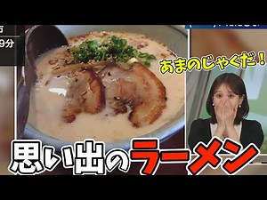 学生時代の思い出のラーメンが偶然届いてテンション爆上がりなお天気お姉さん【戸北美月】あまのじゃく