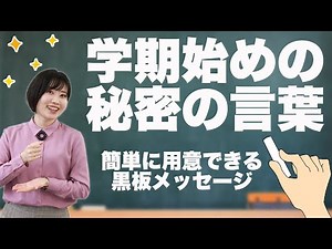 新学期初日にクラスで盛り上がる！学期始めの秘密の言葉