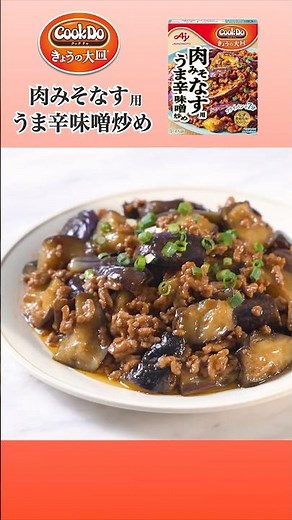 「Cook Do® きょうの大皿®」肉みそなす用 作り方