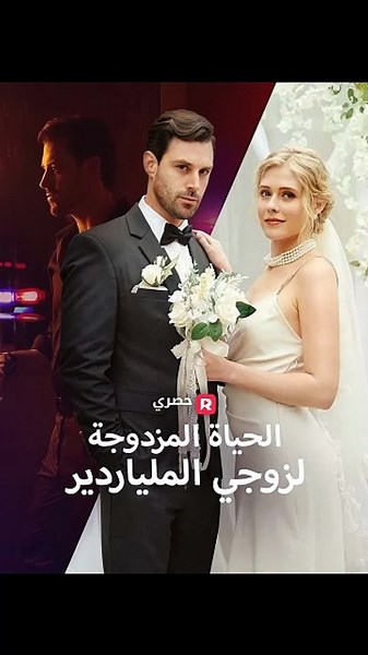 [ مدبلج ]الحياة المزدوجة لزوجي المل��اردير [Full Movie]