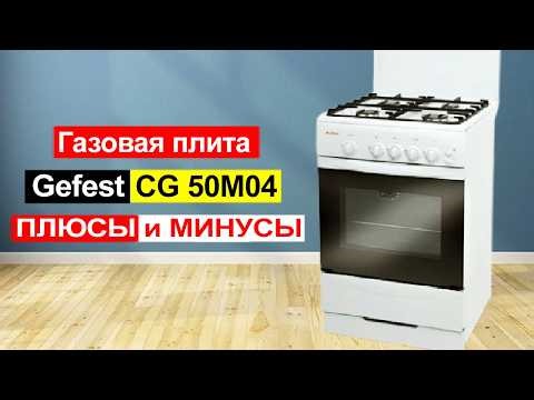 Газовая плита Gefest CG 50M04 Обзор. Плюсы и минусы