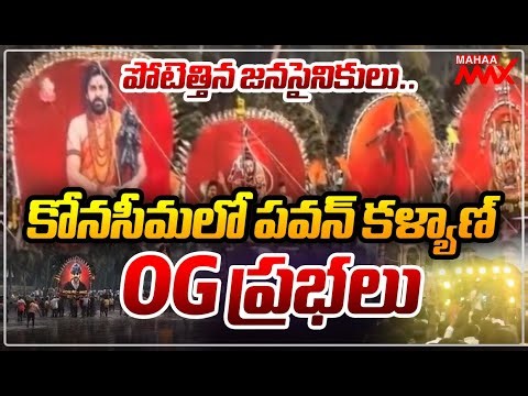 LIVE 🔴: గూస్ బంప్స్ తెప్పిస్తున్న పవన్ కళ్యాణ్ ప్రభల తీర్థం.. Pawan Prabhala Theertham | Mahaa News