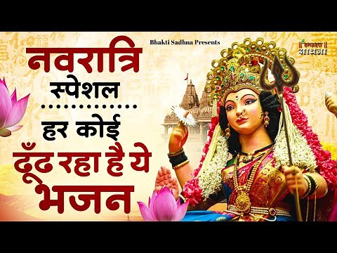 नवरात्रि के No.1 माता रानी भजन | Navratri Bhajan | Mata Rani Ke Bhajan | Maiya Bhajan