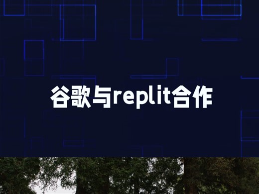谷歌与replit合作