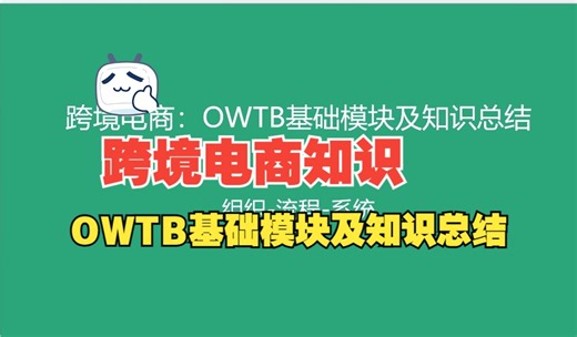 跨境电商知识总结：OWTB基础模块及知识总结