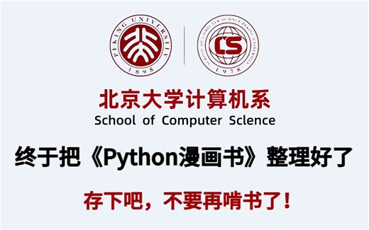 北京大学计算机系大佬终于把【Python漫画书】整理好了，存下吧，不要再啃书了！