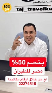 ✨ سافر مع مصر للطيران بنص السعر! عرض خاص بخصم 50٪ على الرحلات الدولية لفترة محدودة 😍✈️ تقدر تحجز: 🌐 من خلال الموقع الرسمي لمصر للطيران 📞 أو عن طريق الاتصال على أرقام مكاتبنا وخدمتكم من وإلى كل الوجهات لا تفوّت الفرصة وخلك جاهز لرحلتك الجاية من الحين 👌 📞 للحجز والاستفسار: 22274515 🔔 تابعنا عشان توصلك كل العروض أول بأول #مصر_للطيران #سفرات_الكويت #عروض_السفر #تذاكر_طيران #TravelDeals | سفريات تاج