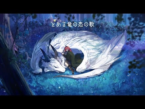 とある竜の恋の歌 - いとうかなこ / Covered by Ulrica, with Orca